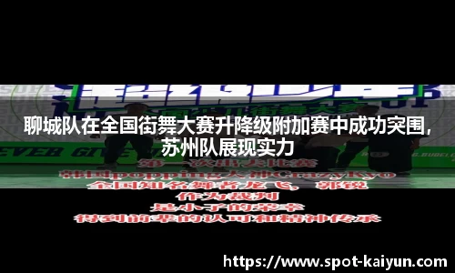 聊城队在全国街舞大赛升降级附加赛中成功突围，苏州队展现实力