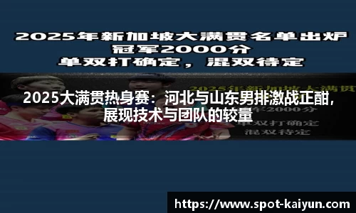 2025大满贯热身赛：河北与山东男排激战正酣，展现技术与团队的较量