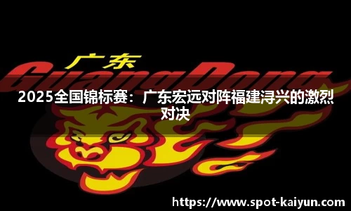 2025全国锦标赛：广东宏远对阵福建浔兴的激烈对决