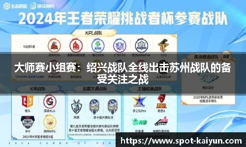 大师赛小组赛：绍兴战队全线出击苏州战队的备受关注之战